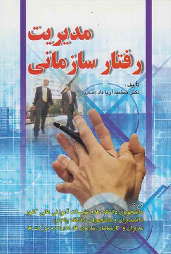 کتاب مدیریت رفتار سازمانی , جمشید آریاداد اصغری