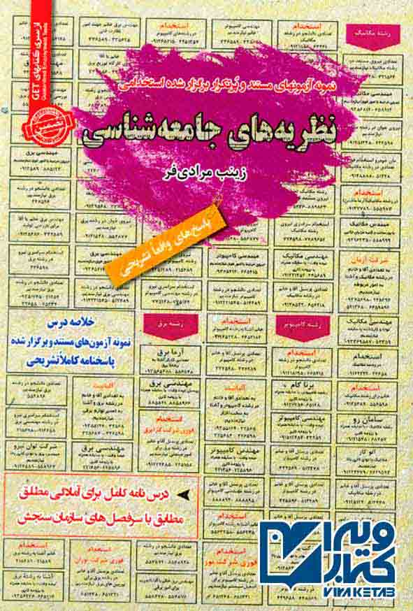کتاب درس نامه و تست استخدامی نظریه های جامعه شناسی , سامان سنجش