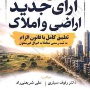 کتاب شرح روان آرای جدید اراضی و املاک , رئوف سیاری