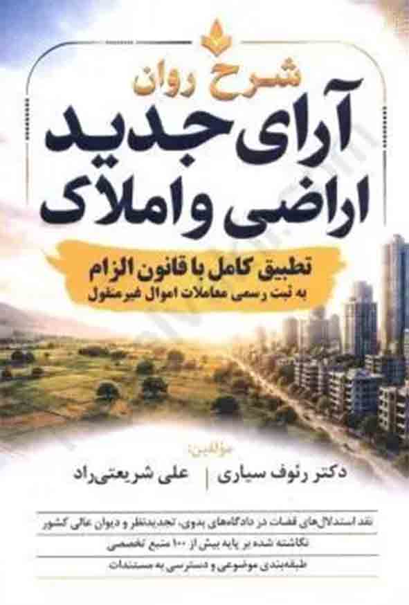 25 9 - کتاب شرح روان آرای جدید اراضی و املاک , رئوف سیاری