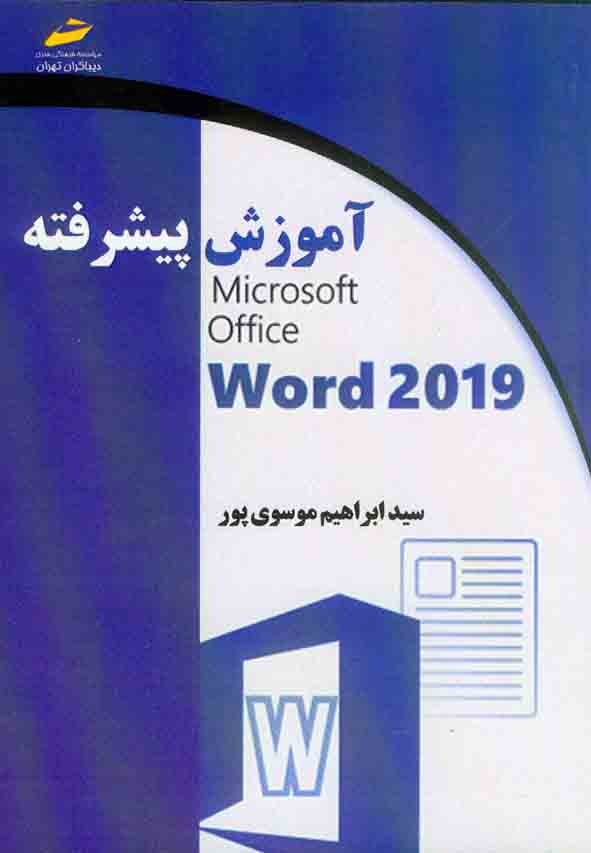 کتاب آموزش پیشرفته 2019 Microsoft Office Word , سیدابراهیم موسوی پور