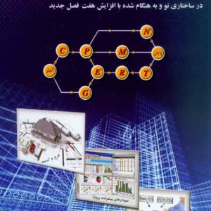 کتاب مدیریت و کنترل پروژه , علی حاج شیرمحمدی کتاب مدیریت و کنترل پروژه , علی حاج شیرمحمدی