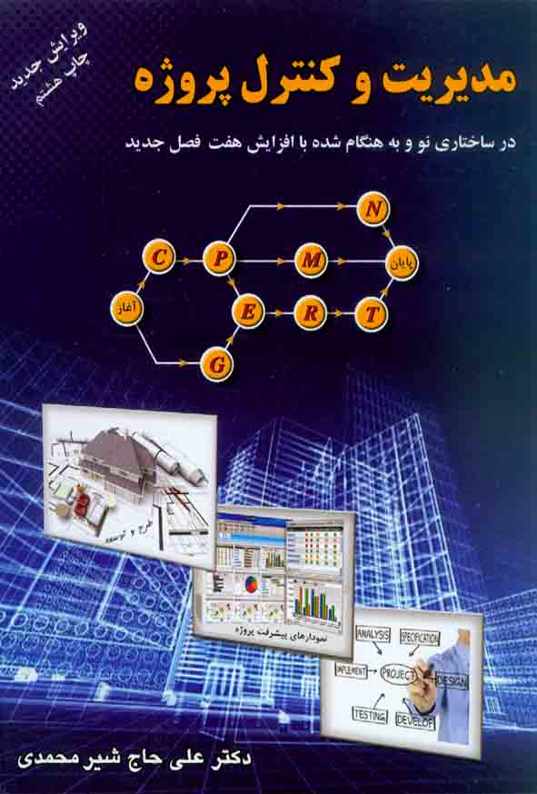 250 1 - کتاب مدیریت و کنترل پروژه , علی حاج شیرمحمدی