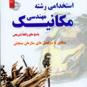 کتاب استخدامی رشته مهندسی مکانیک , میلاد صادق نژاد کلشتری کتاب استخدامی رشته مهندسی مکانیک , میلاد صادق نژاد کلشتری