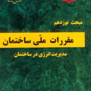 کتاب مبحث نوزدهم مقررات ملی ساختمان (مدیریت انرژی در ساختمان) کتاب مبحث نوزدهم مقررات ملی ساختمان (مدیریت انرژی در ساختمان)