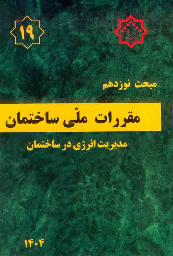 کتاب مبحث نوزدهم مقررات ملی ساختمان (مدیریت انرژی در ساختمان)