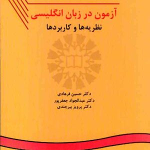 کتاب آزمون در زبان انگلیسی , حسین فرهادی کتاب آزمون در زبان انگلیسی , حسین فرهادی