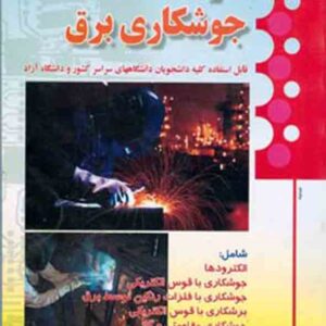 کتاب کارگاه جوشکاری برق , علی مسگری کتاب کارگاه جوشکاری برق , علی مسگری