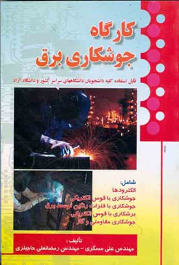 کتاب کارگاه جوشکاری برق , علی مسگری