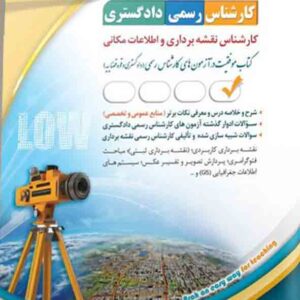 کتاب کارشناس رسمی دادگستری: کارشناس نقشه برداری و اطلاعات مکانی , آراه کتاب کارشناس رسمی دادگستری: کارشناس نقشه برداری و اطلاعات مکانی , آراه
