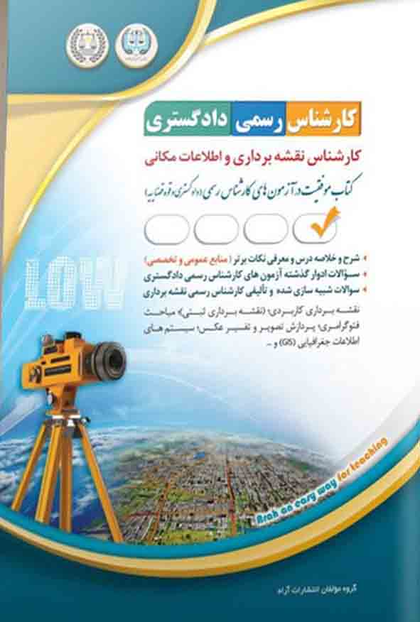 2525 2 - کتاب کارشناس رسمی دادگستری: کارشناس نقشه‌برداری و اطلاعات مکانی , آراه