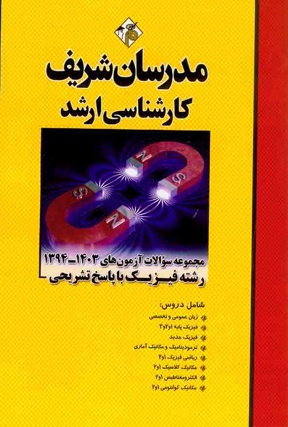 کتاب مجموعه سوالات آزمون های 94 تا 1403 رشته فیزیک مدرسان شریف