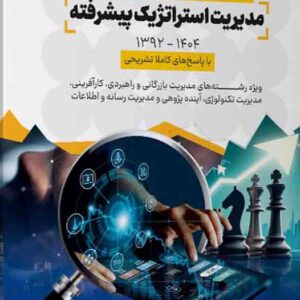 کتاب مجموعه سوالات آزمون های ورودی دکتری نیمه متمرکز مدیریت استراتژیک پیشرفته , مهرداد پرچ کتاب مجموعه سوالات آزمون های ورودی دکتری نیمه متمرکز مدیریت استراتژیک پیشرفته , مهرداد پرچ