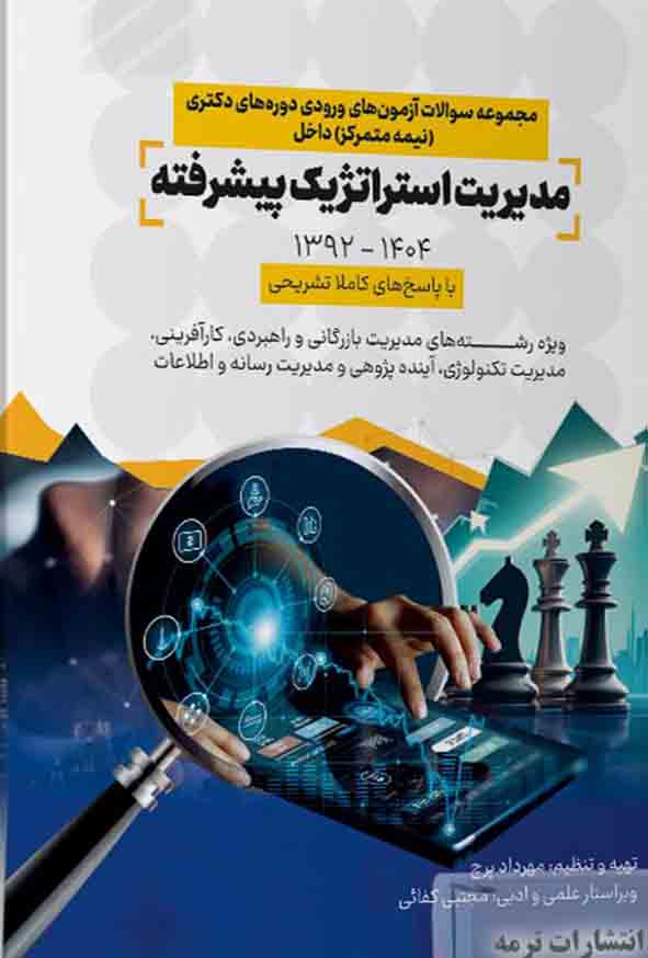 کتاب مجموعه سوالات آزمون‌ های ورودی دکتری نیمه‌ متمرکز مدیریت استراتژیک پیشرفته , مهرداد پرچ