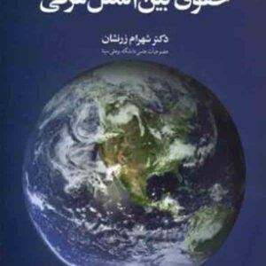 کتاب شکل گیری و شناسایی حقوق بین الملل عرفی , شهرام زرنشان کتاب شکل گیری و شناسایی حقوق بین الملل عرفی , شهرام زرنشان