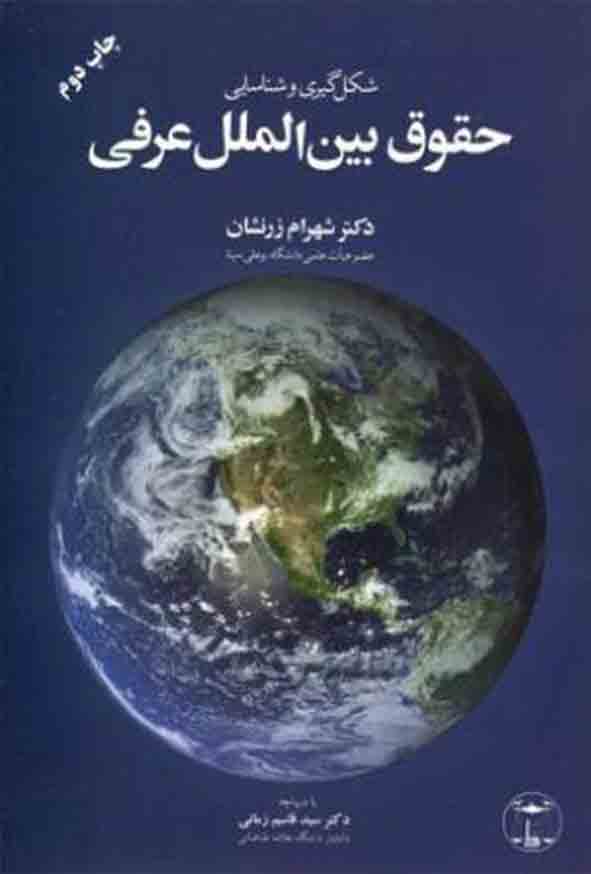 کتاب شکل‌ گیری و شناسایی حقوق بین‌ الملل عرفی , شهرام زرنشان