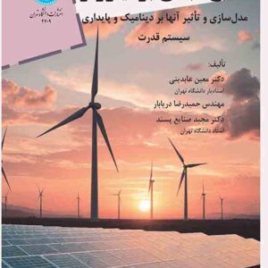 کتاب منابع مبتنی بر اینورتر , معین عابدینی کتاب منابع مبتنی بر اینورتر , معین عابدینی