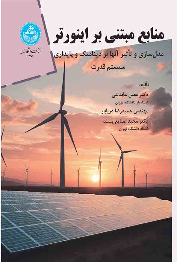 کتاب منابع مبتنی بر اینورتر , معین عابدینی
