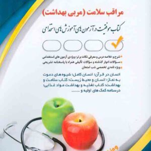 کتاب استخدامی مراقب سلامت , بهاره پدرام فر , آراه کتاب استخدامی مراقب سلامت , بهاره پدرام فر , آراه