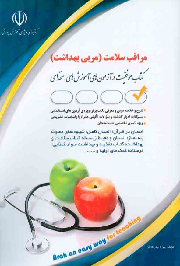 کتاب استخدامی مراقب سلامت , بهاره پدرام فر , آراه