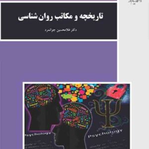 کتاب تاریخچه و مکاتب روانشناسی , غلامحسین جوانمرد , پیام نور کتاب تاریخچه و مکاتب روانشناسی , غلامحسین جوانمرد , پیام نور