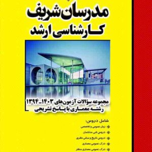 کتاب مجموعه سوالات آزمون های 1394 تا 1404 رشته معماری با پاسخ تشریحی , مدرسان شریف کتاب مجموعه سوالات آزمون های 1394 تا 1404 رشته معماری با پاسخ تشریحی , مدرسان شریف