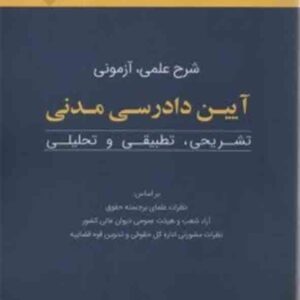 کتاب شرح علمی، آزمونی آیین دادرسی مدنی , بهزاد کریمی