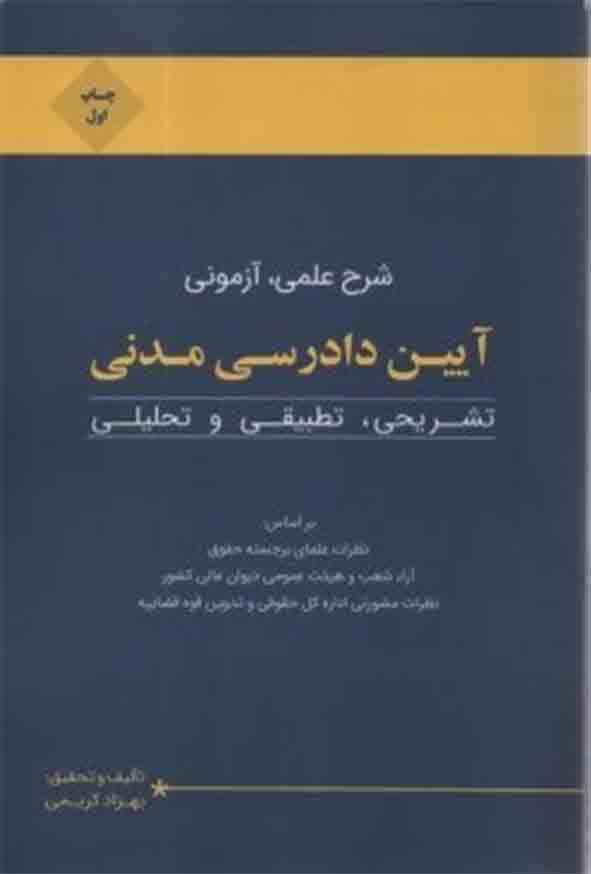 258 4 - کتاب شرح علمی، آزمونی آیین دادرسی مدنی , بهزاد کریمی