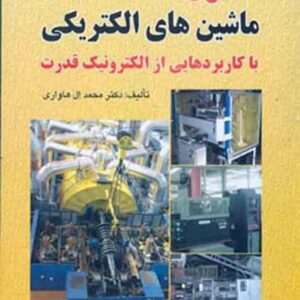 کتاب اصول ماشین های الکتریکی , محمد ال هاوری , مهرداد عابدی کتاب اصول ماشین های الکتریکی , محمد ال هاوری , مهرداد عابدی