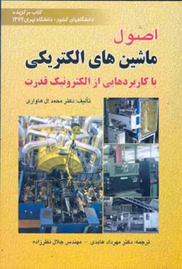 258 5 - کتاب اصول ماشین‌ های الکتریکی , محمد ال‌ هاوری , مهرداد عابدی