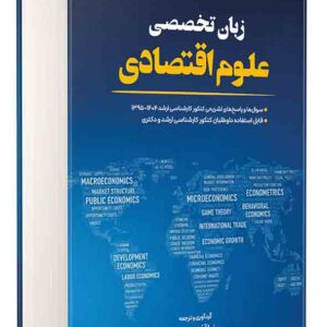 کتاب زبان تخصصی علوم اقتصادی , رضا آذری محبی