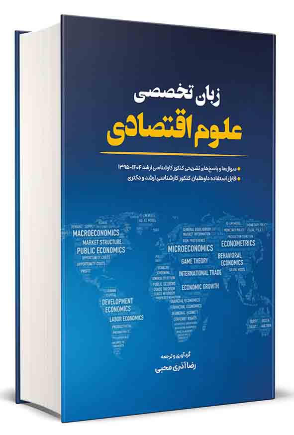 کتاب زبان تخصصی علوم اقتصادی , رضا آذری محبی