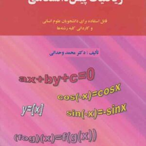 کتاب ریاضیات پیش‌ دانشگاهی , محمد وحدانی