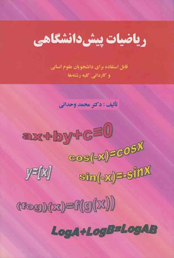 کتاب ریاضیات پیش‌ دانشگاهی , محمد وحدانی