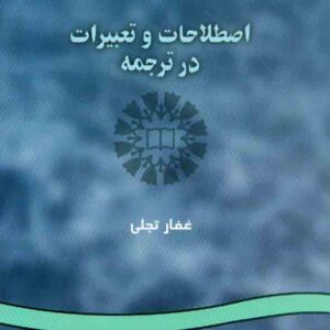 کتاب اصطلاحات و تعبیرات در ترجمه , غفار تجلی , سمت کتاب اصطلاحات و تعبیرات در ترجمه , غفار تجلی , سمت