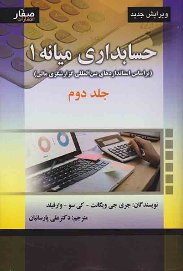 کتاب حسابداری میانه ۱ جلد دوم , ویگانت , علی پارساییان