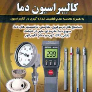 کتاب اندازه گیری و کالیبراسیون دما , محمد عابدینی کتاب اندازه گیری و کالیبراسیون دما , محمد عابدینی