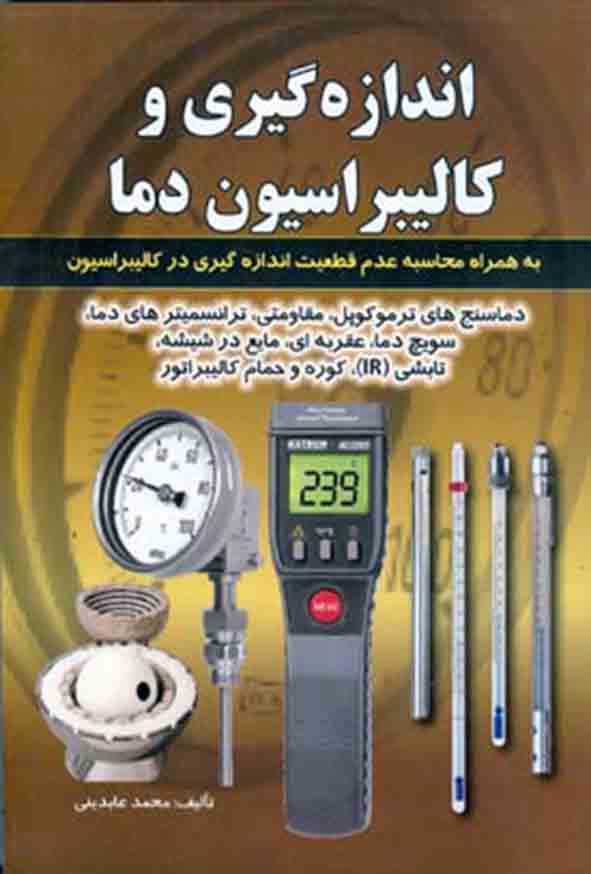 کتاب اندازه‌ گیری و کالیبراسیون دما , محمد عابدینی