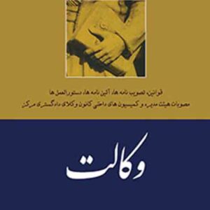 کتاب مجموعه کامل قوانین و مقررات وکالت , نصرالله قهرمانی کتاب مجموعه کامل قوانین و مقررات وکالت , نصرالله قهرمانی