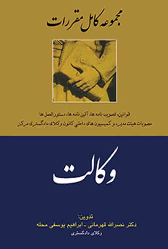 کتاب مجموعه کامل قوانین و مقررات وکالت , نصرالله قهرمانی