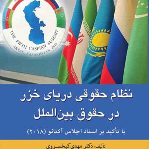 کتاب نظام حقوقی دریای خزر در حقوق بین الملل , مهدی کیخسروی , گنج دانش کتاب نظام حقوقی دریای خزر در حقوق بین الملل , مهدی کیخسروی , گنج دانش