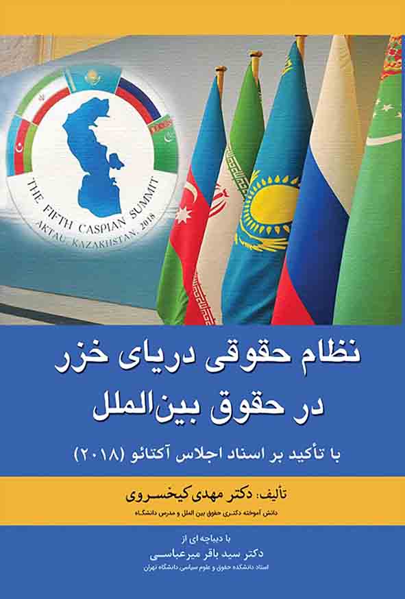 کتاب نظام حقوقی دریای خزر در حقوق بین‌ الملل , مهدی کیخسروی , گنج دانش