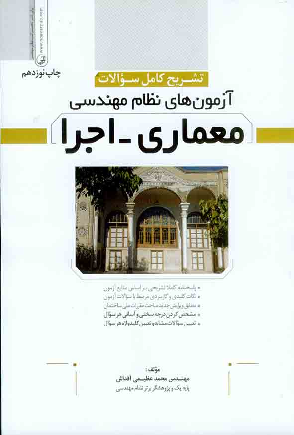 کتاب تشریح کامل سوالات آزمون های نظام مهندسی معماری – اجرا , نوآور