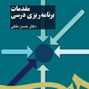 کتاب مقدمات برنامه ریزی درسی , حسن ملکی کتاب مقدمات برنامه ریزی درسی , حسن ملکی