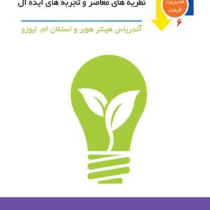 کتاب نوآوری در قیمت گذاری , محسن نظری کتاب نوآوری در قیمت گذاری , محسن نظری
