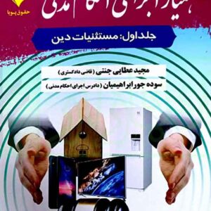 کتاب همیار اجرای احکام مدنی , جلد اول , مجید عطایی جنتی