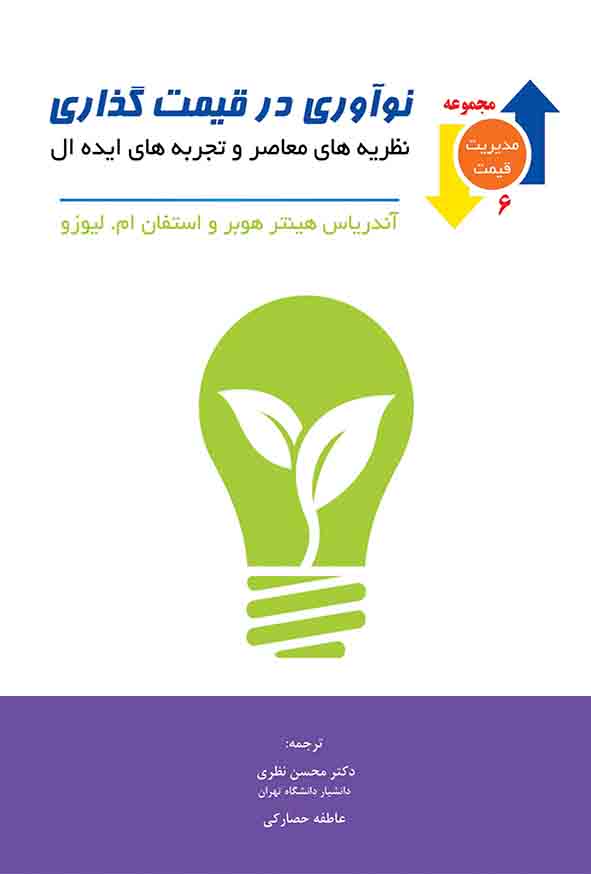 کتاب نوآوری در قیمت‌ گذاری  , محسن نظری