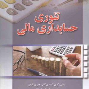 کتاب تئوری حسابداری مالی , گری دی گان , علی پارسائیان کتاب تئوری حسابداری مالی , گری دی گان , علی پارسائیان
