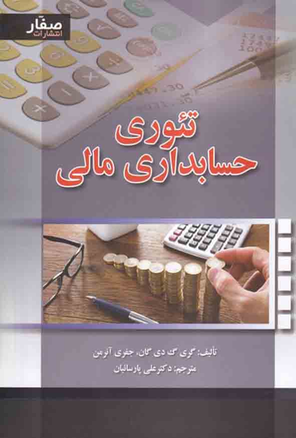 کتاب تئوری حسابداری مالی , گری دی گان , علی پارسائیان