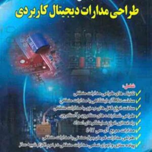 کتاب مرجع کامل طراحی مدارات دیجیتال کاربردی , مهران مقدسی کتاب مرجع کامل طراحی مدارات دیجیتال کاربردی , مهران مقدسی